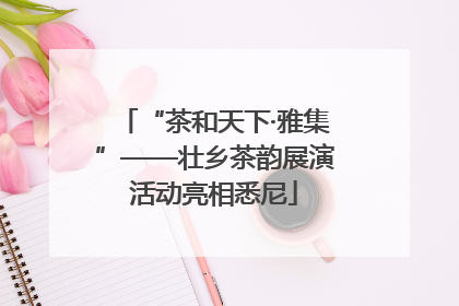 “茶和天下·雅集”——壮乡茶韵展演活动亮相悉尼