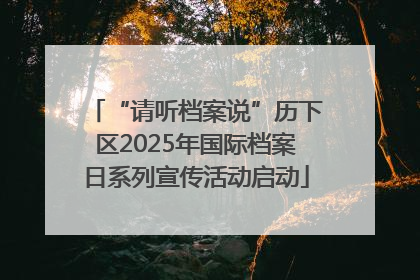 “请听档案说”历下区2025年国际档案日系列宣传活动启动