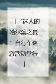 “迷人的哈尔滨之夏”自行车巡游活动举行