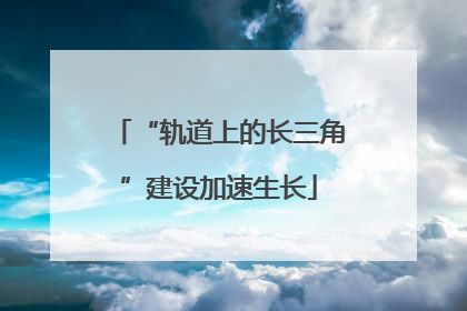 “轨道上的长三角”建设加速生长