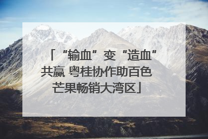“输血”变“造血”共赢 粤桂协作助百色芒果畅销大湾区