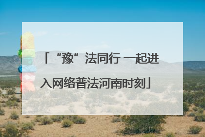 “豫”法同行 一起进入网络普法河南时刻