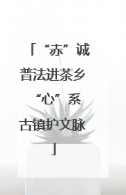 “赤”诚普法进茶乡 “心”系古镇护文脉