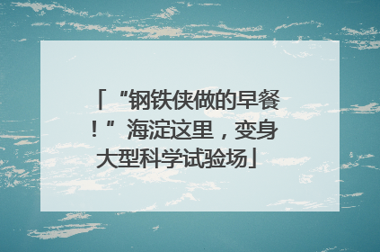 “钢铁侠做的早餐！”海淀这里，变身大型科学试验场