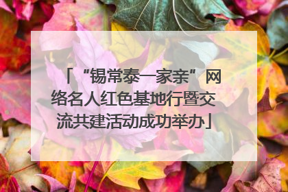 “锡常泰一家亲”网络名人红色基地行暨交流共建活动成功举办