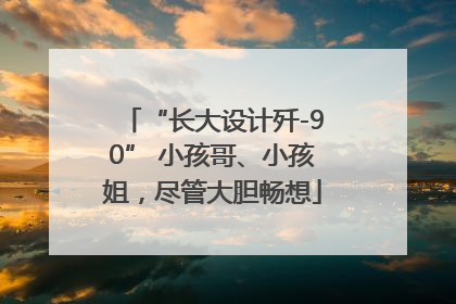 “长大设计歼-90” 小孩哥、小孩姐，尽管大胆畅想