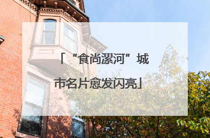 “食尚漯河”城市名片愈发闪亮