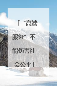 “高端服务”不能伤害社会公平