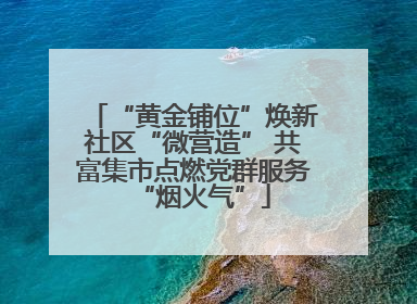 “黄金铺位”焕新社区“微营造” 共富集市点燃党群服务“烟火气”