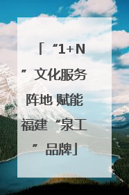 “1+N”文化服务阵地 赋能福建“泉工”品牌