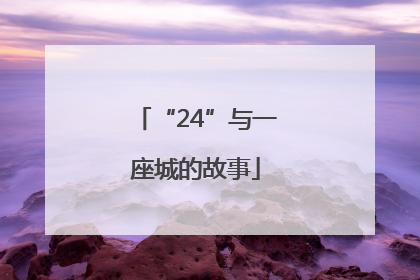 “24”与一座城的故事