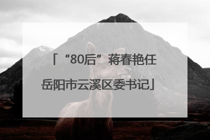 “80后”蒋春艳任岳阳市云溪区委书记