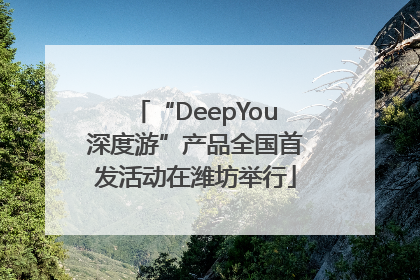 “DeepYou深度游”产品全国首发活动在潍坊举行