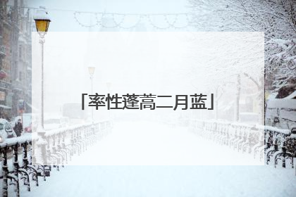 率性蓬蒿二月蓝