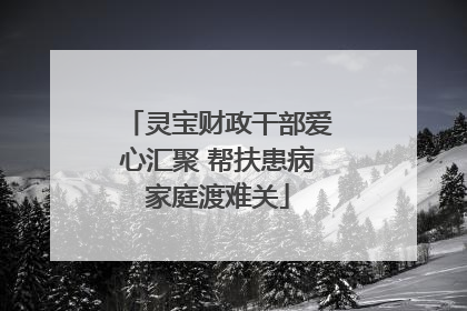 灵宝财政干部爱心汇聚 帮扶患病家庭渡难关