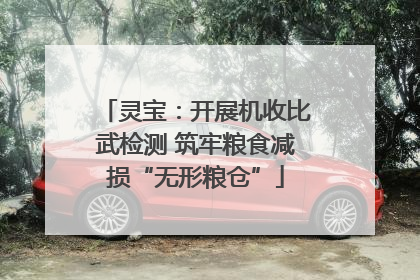 灵宝：开展机收比武检测 筑牢粮食减损“无形粮仓”