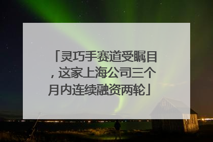 灵巧手赛道受瞩目，这家上海公司三个月内连续融资两轮