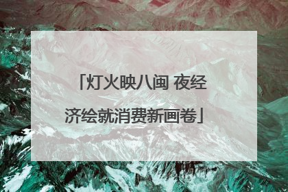 灯火映八闽 夜经济绘就消费新画卷