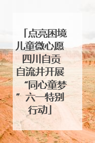 点亮困境儿童微心愿 四川自贡自流井开展“同心童梦”六一特别行动