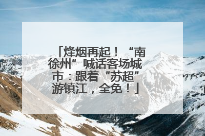 烽烟再起！“南徐州”喊话客场城市：跟着“苏超”游镇江，全免！