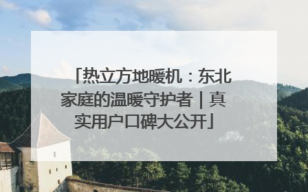 热立方地暖机：东北家庭的温暖守护者｜真实用户口碑大公开