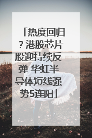 热度回归？港股芯片股迎持续反弹 华虹半导体短线强势5连阳