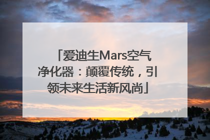 爱迪生Mars空气净化器：颠覆传统，引领未来生活新风尚