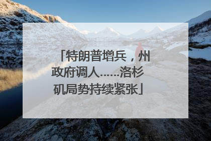 特朗普增兵，州政府调人……洛杉矶局势持续紧张