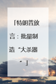 特朗普放言：批量制造“大杀器”