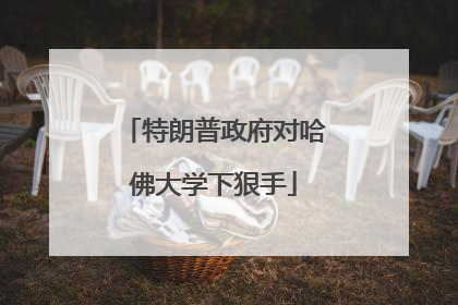 特朗普政府对哈佛大学下狠手