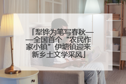 犁铧为笔写春秋——全国首个“农民作家小镇”伊塘镇迎来新乡土文学采风