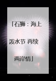石狮：海上泼水节 再续两岸情