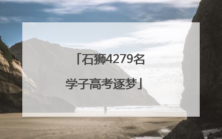 石狮4279名学子高考逐梦