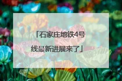 石家庄地铁4号线最新进展来了