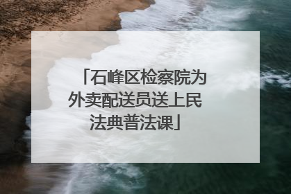 石峰区检察院为外卖配送员送上民法典普法课