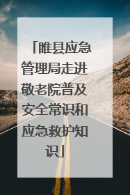 睢县应急管理局走进敬老院普及安全常识和应急救护知识