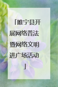 睢宁县开展网络普法暨网络文明进广场活动