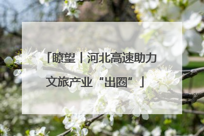 瞭望丨河北高速助力文旅产业“出圈”