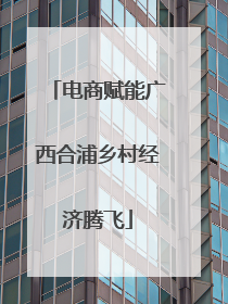 电商赋能广西合浦乡村经济腾飞
