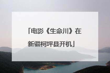 电影《生命川》在新疆柯坪县开机