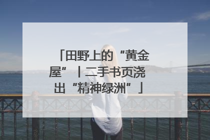 田野上的“黄金屋”丨二手书页浇出“精神绿洲”