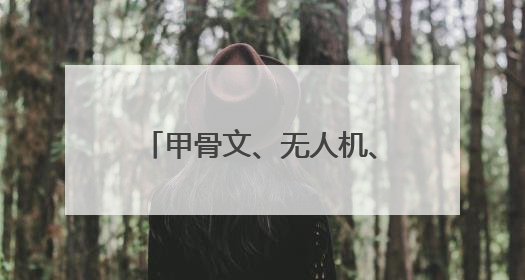 甲骨文、无人机、电子炮！2025年河南省六五环境日主场活动精彩纷呈