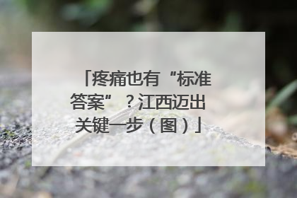 疼痛也有“标准答案”？江西迈出关键一步（图）