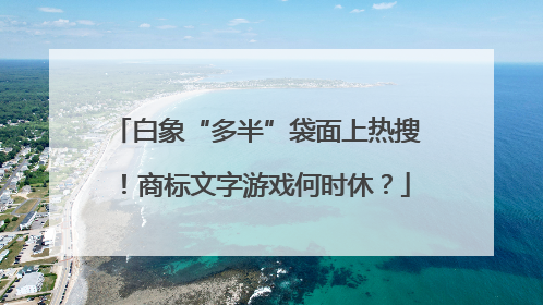 白象“多半”袋面上热搜！商标文字游戏何时休？