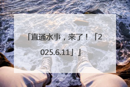 直通水事，来了！「2025.6.11」