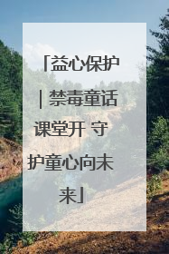 益心保护｜禁毒童话课堂开 守护童心向未来