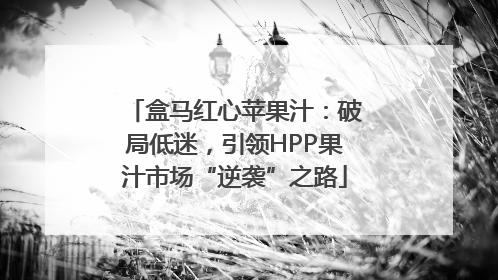 盒马红心苹果汁：破局低迷，引领HPP果汁市场“逆袭”之路