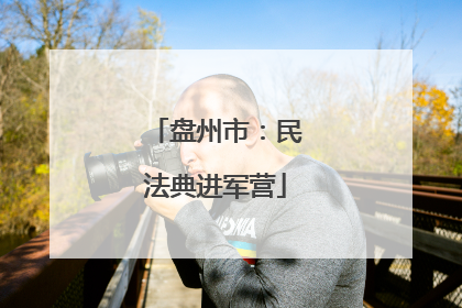 盘州市：民法典进军营