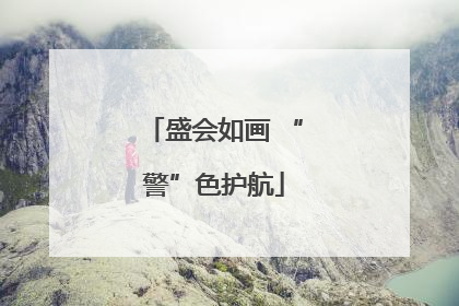盛会如画 “警”色护航