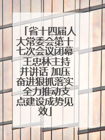 省十四届人大常委会第十七次会议闭幕 王忠林主持并讲话 加压奋进狠抓落实 全力推动支点建设成势见效
